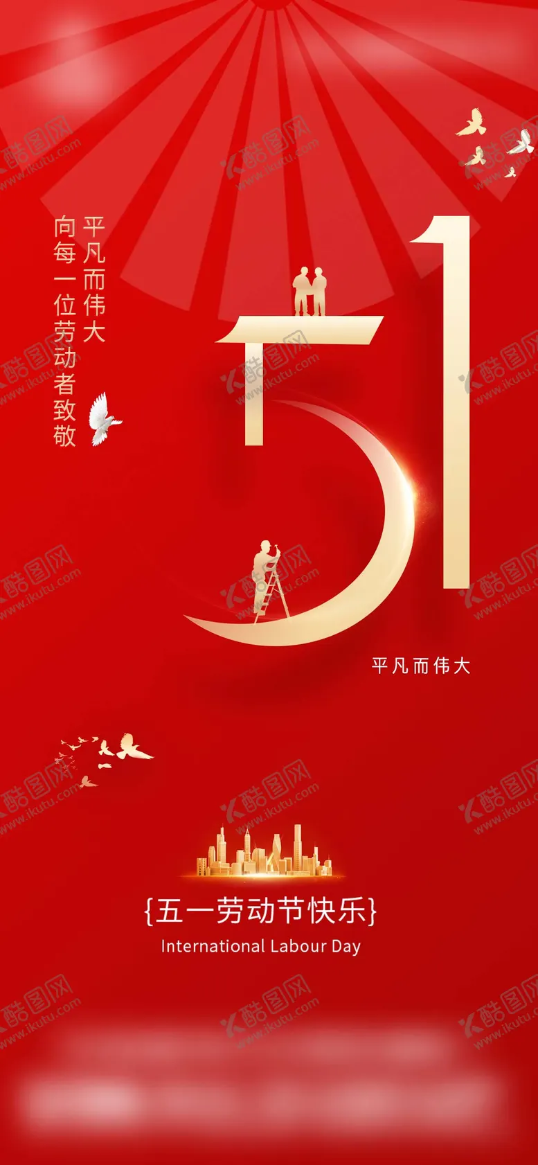编号：48494404280208271679【酷图网】源文件下载-劳动节红色五一海报
