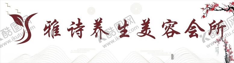 编号：91875812110203055666【酷图网】源文件下载-养生美容会所