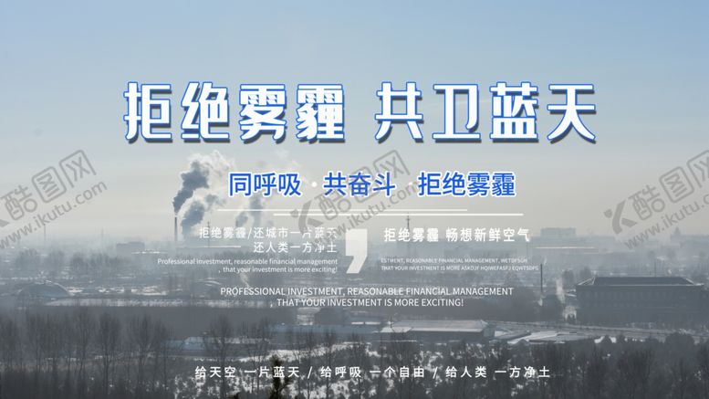 编号：34254109111754048760【酷图网】源文件下载-拒绝雾霾