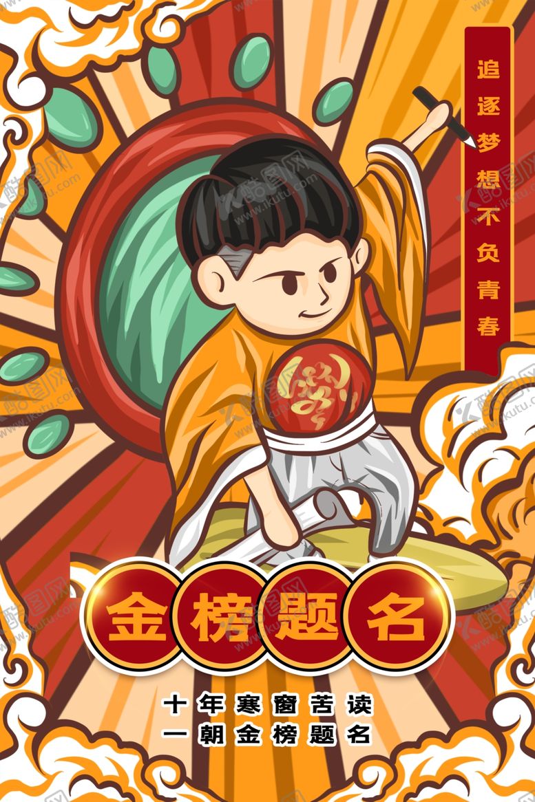 编号：90357405070859536539【酷图网】源文件下载-金榜题名海报