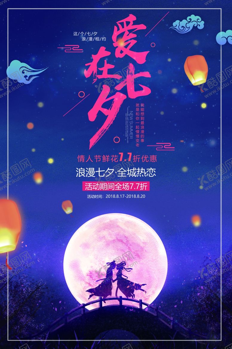 编号：48646806160736065603【酷图网】源文件下载-七夕节日传统活动宣传海报素材
