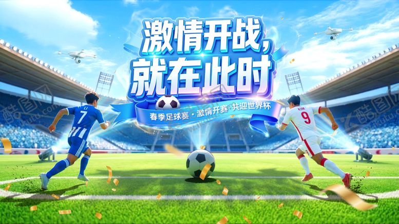 编号：19072204202024428103【酷图网】源文件下载-运动会足球世界杯比赛体育电商海报ba