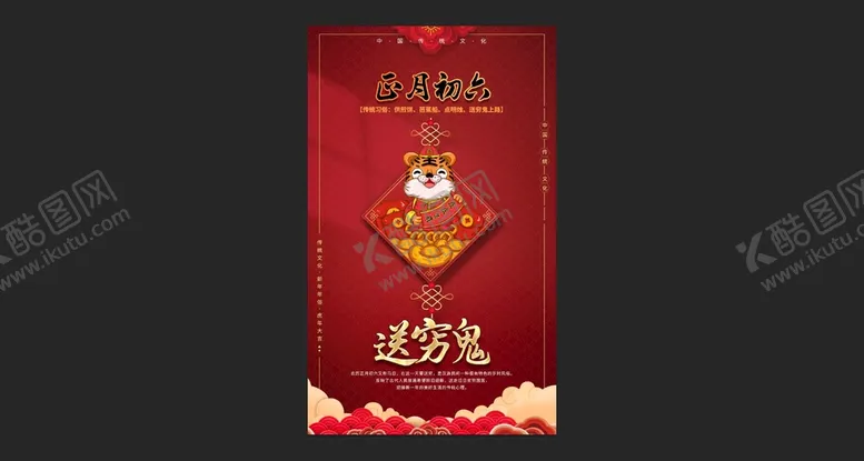 编号：59778210232235045421【酷图网】源文件下载-送穷鬼喔年初六