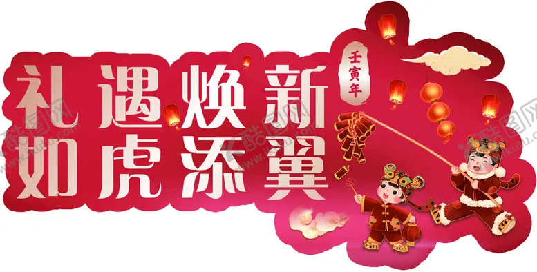 编号：32914809130103031389【酷图网】源文件下载-新年手举牌 