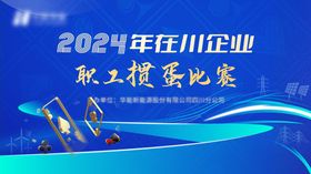 蓝色科技企业掼蛋活动展板