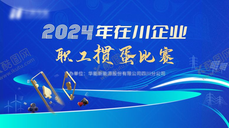 编号：56734803050526488965【酷图网】源文件下载-蓝色科技企业掼蛋活动展板