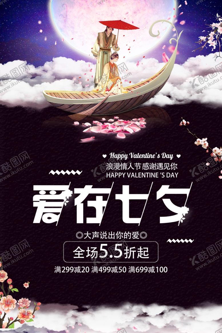 编号：59193409150641415393【酷图网】源文件下载-七夕海报