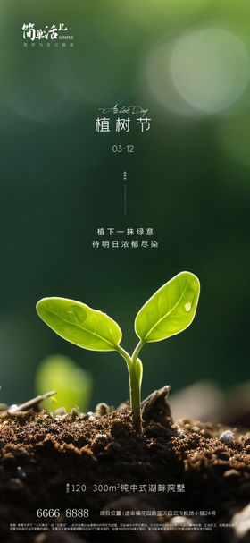 地产植树节海报