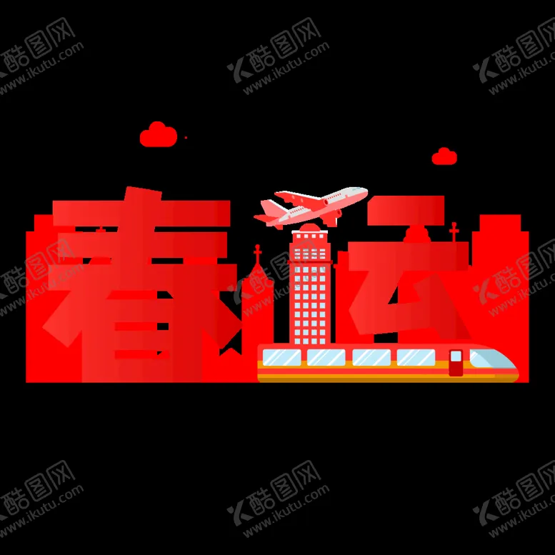 编号：37190110221850242701【酷图网】源文件下载-春运出行