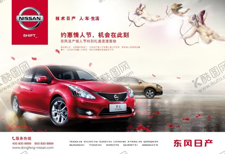 编号：92246310041310496138【酷图网】源文件下载-东风日产情人节海报