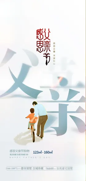 感恩父亲节海报活动快乐素材