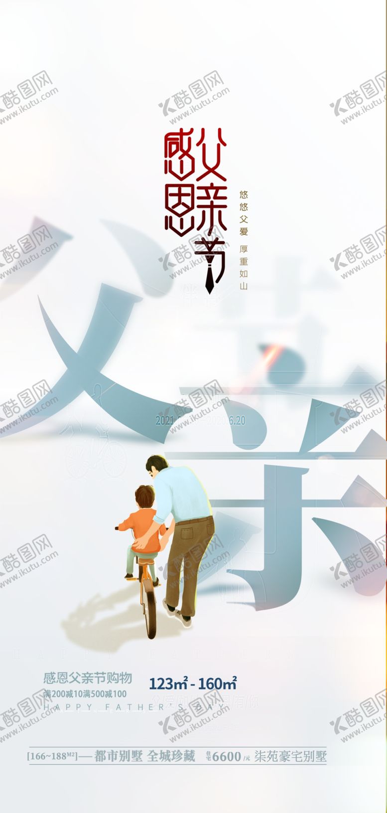 编号：77538601151339216140【酷图网】源文件下载-感恩父亲节海报
