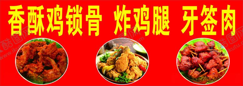 编号：38317112121615414455【酷图网】源文件下载-鸡锁骨炸鸡腿牙签肉