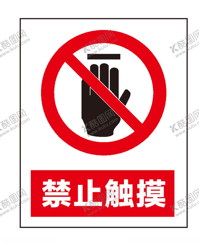 编号：75899706170956141613【酷图网】源文件下载-禁止触摸