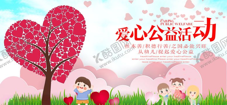 编号：19720510031524188793【酷图网】源文件下载-爱心公益活动创意海报展板图片