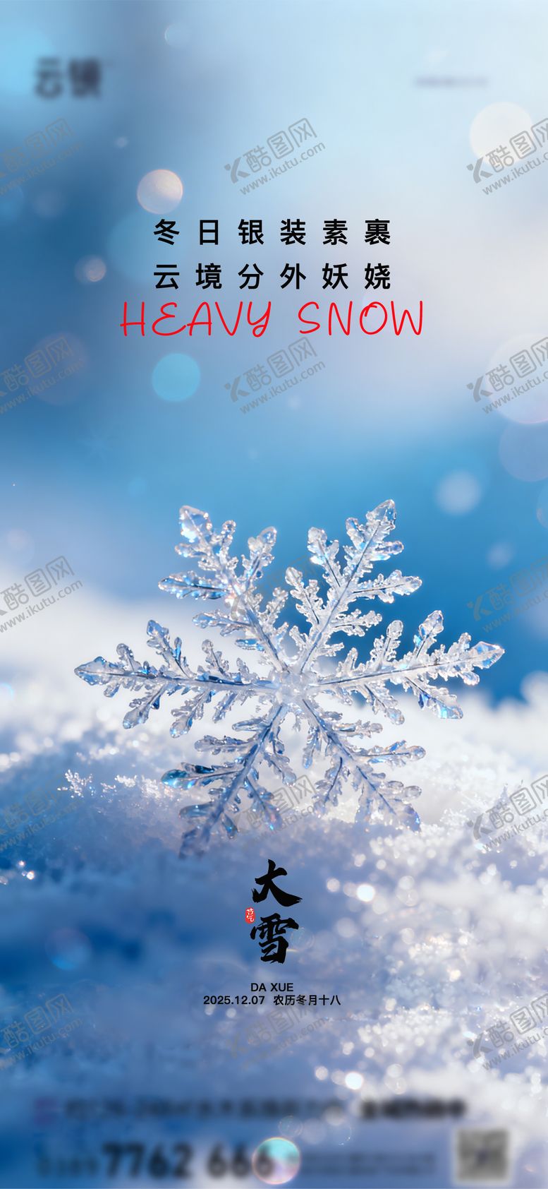 编号：97950512010108387332【酷图网】源文件下载-地产大雪节气推图