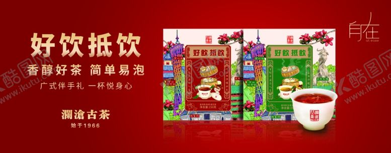 编号：31361406280824179276【酷图网】源文件下载-澜沧古茶好饮抵饮普洱