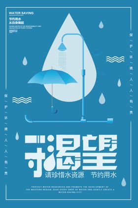 节约用水
