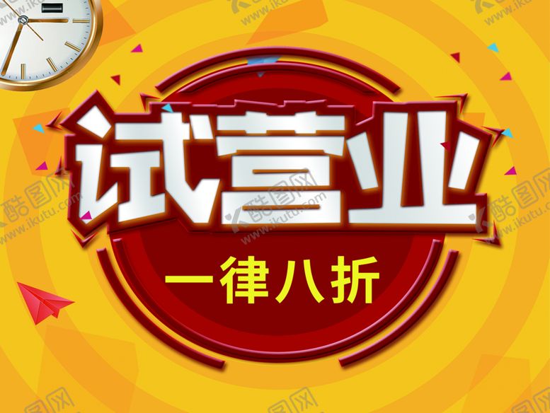 编号：93401910211102534601【酷图网】源文件下载-试营业