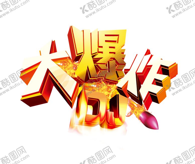 编号：17346507061542419993【酷图网】源文件下载-火焰