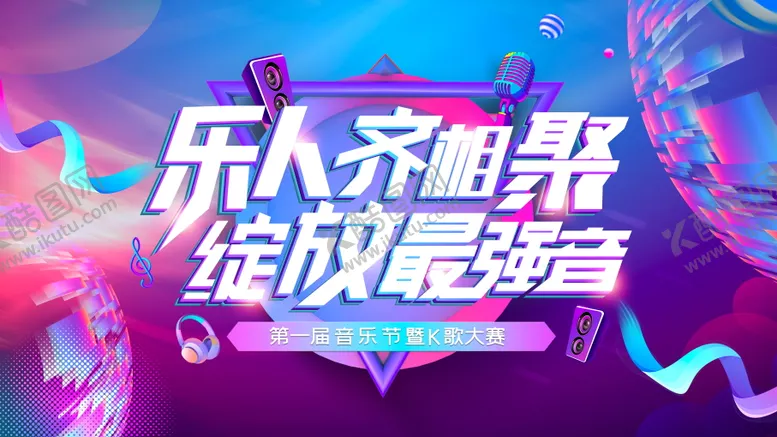 编号：55511709112128311281【酷图网】源文件下载-音乐节K歌大赛炫彩主背景