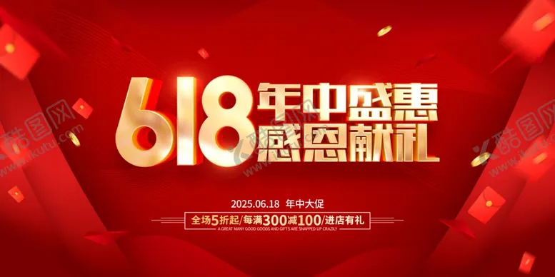 编号：65682806292258181130【酷图网】源文件下载-618海报