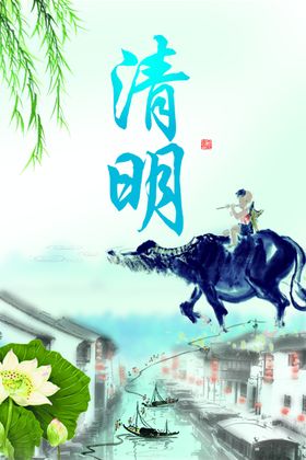 清明节海报