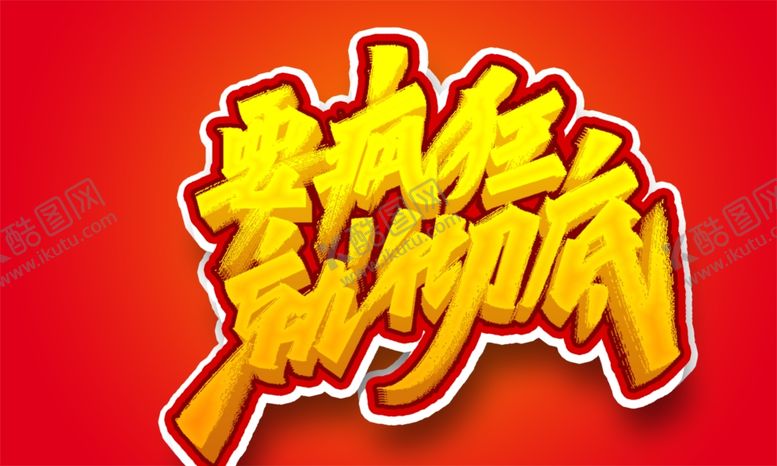 编号：38326502170325004125【酷图网】源文件下载-字体设计