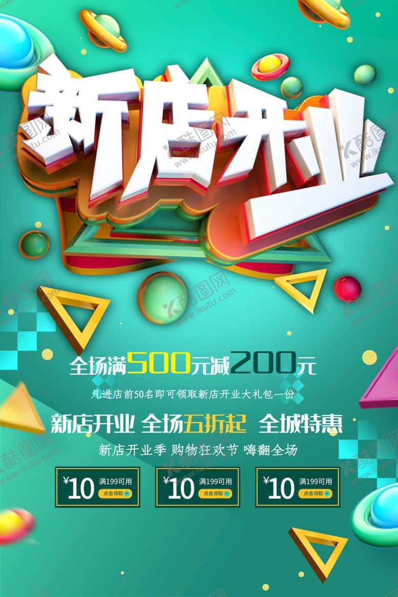 编号：50314111180004426976【酷图网】源文件下载-新店开业