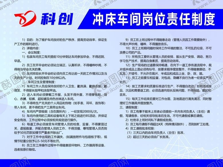 编号：30863201171043364690【酷图网】源文件下载-冲床车间岗位责任制度