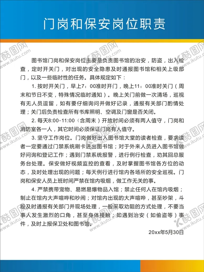 编号：46978402101930576194【酷图网】源文件下载-保安岗位职责