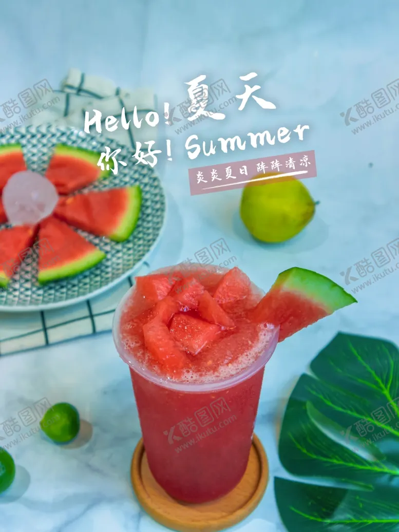 编号：39565201232336036460【酷图网】源文件下载-你好夏天