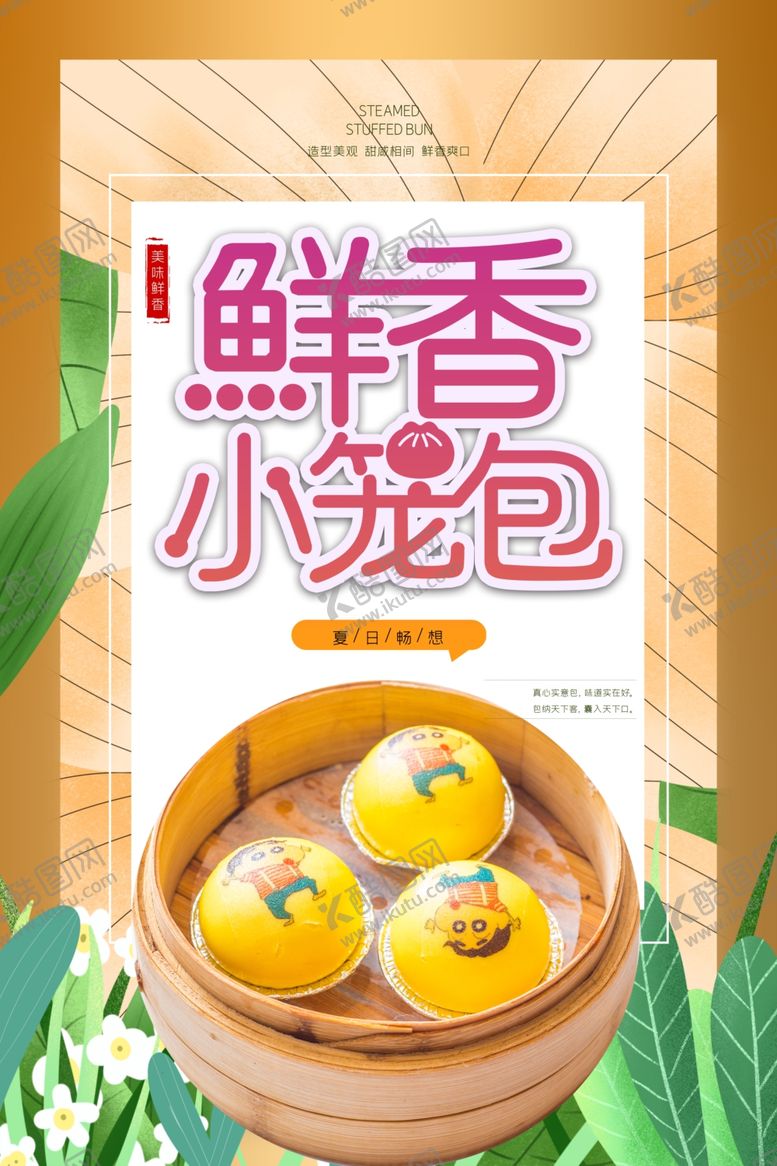 编号：49057210041457233964【酷图网】源文件下载-小笼包原创宣传海报