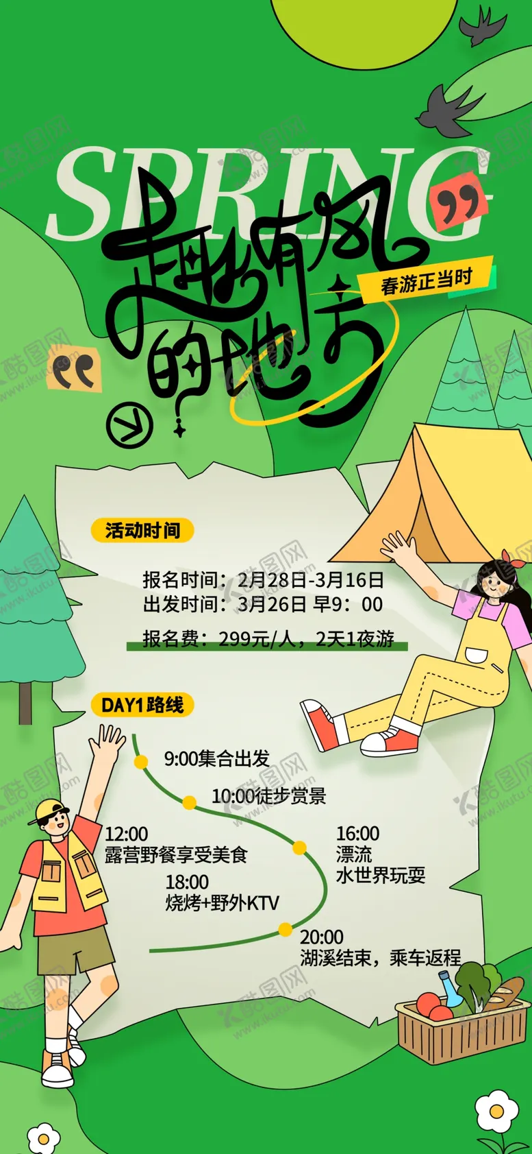 编号：93269103090147351491【酷图网】源文件下载-春季出游旅游海报