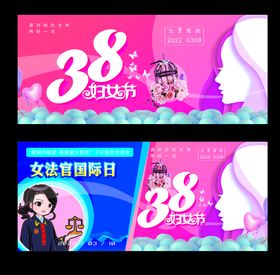 38妇女节与女法官国际日