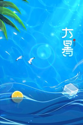 大暑节气夏天促销海报海滩处暑微信