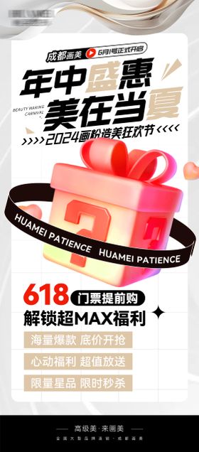 医美项目618宣传海报
