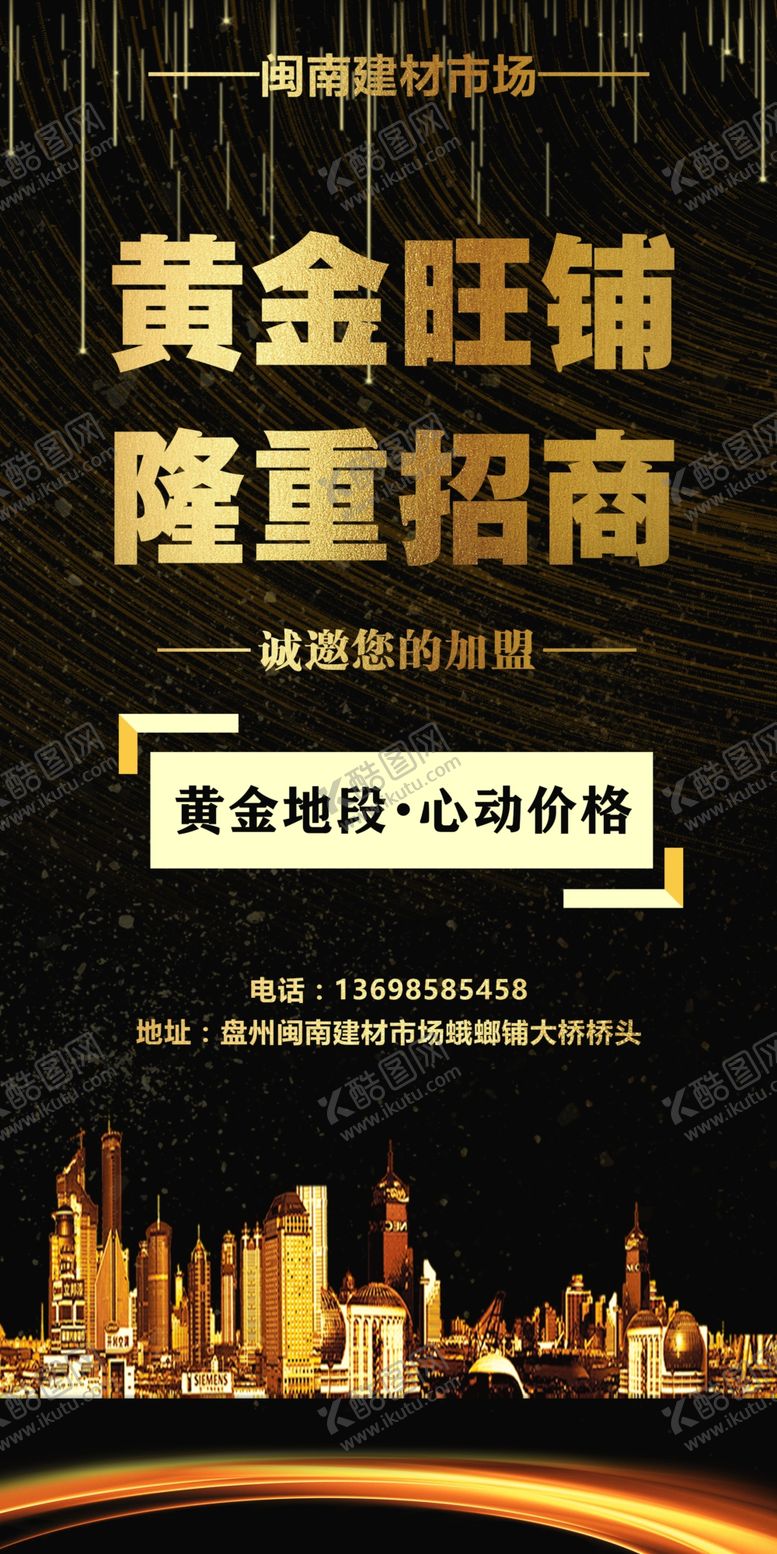 编号：75624610021918367459【酷图网】源文件下载-黄金旺铺招商广告