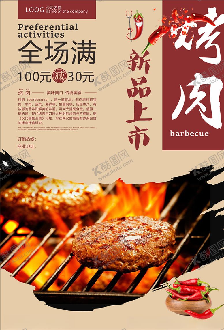 编号：98213307021851329833【酷图网】源文件下载-烤肉海报