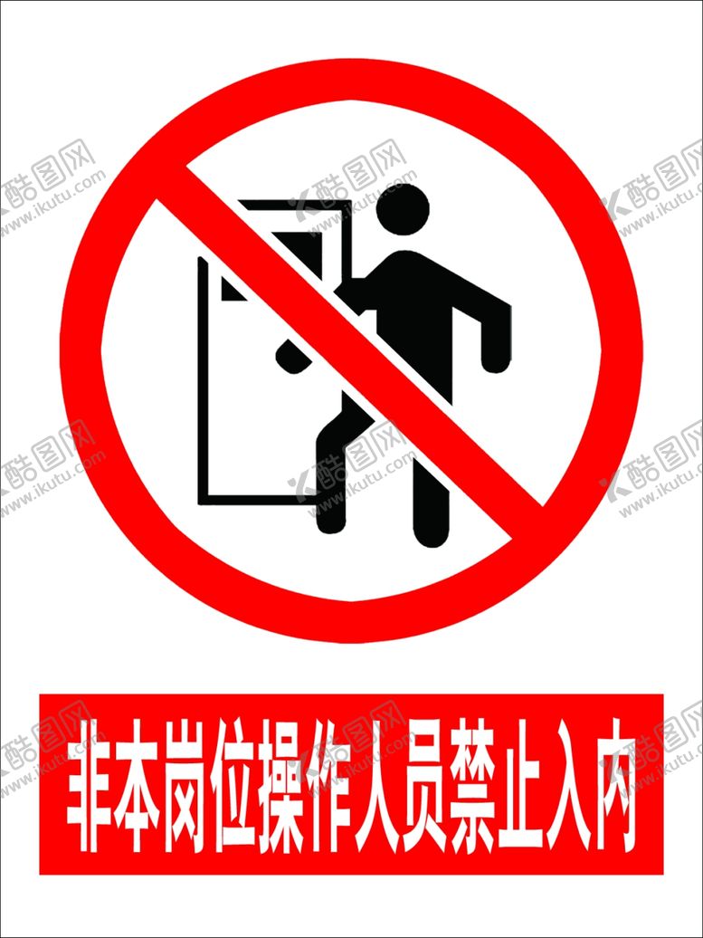 编号：65169410270313305963【酷图网】源文件下载-禁止入内