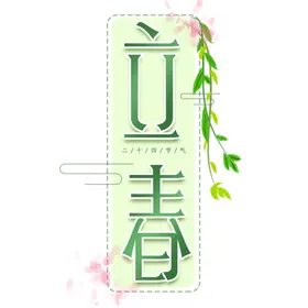 立春高端海报朋友圈高端地产海报