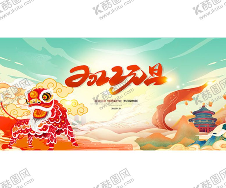 编号：16131801271227284663【酷图网】源文件下载-2022喜迎元旦活动宣传展板