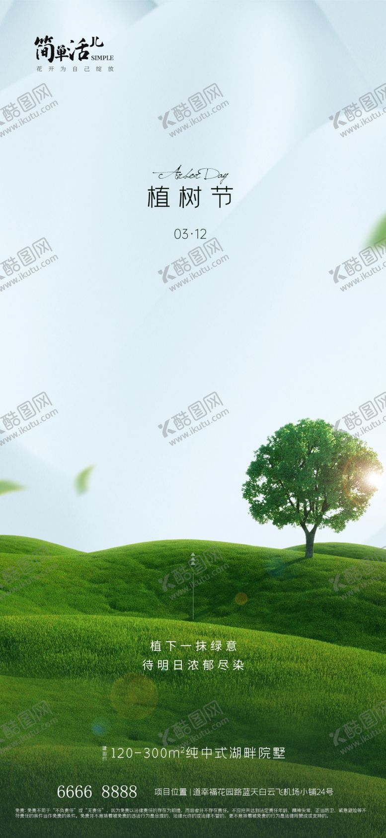 编号：17851302100009383246【酷图网】源文件下载-地产植树节海报