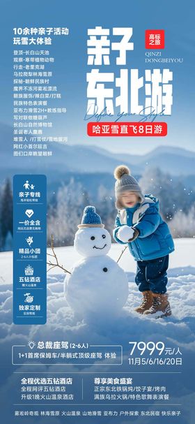 东北亲子雪乡旅游海报