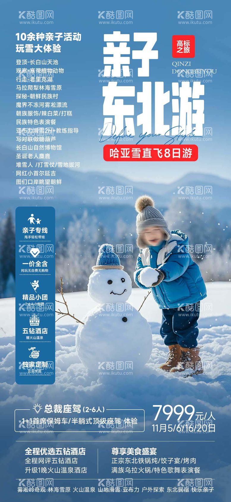 编号：91009412051426267558【酷图网】源文件下载-东北亲子雪乡旅游海报