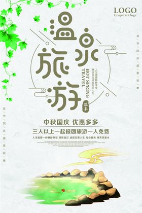 草原温泉旅游海报设计