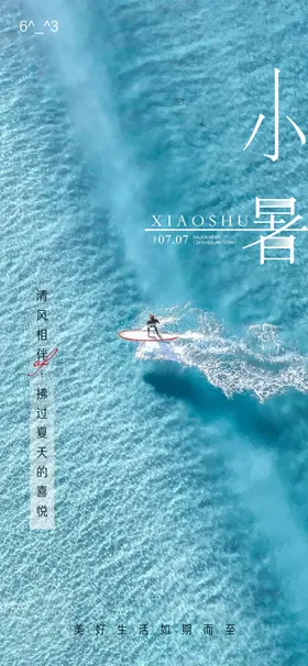 小暑节气海报夏日房地产冲浪