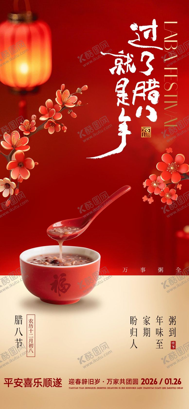 编号：70627301090216021994【酷图网】源文件下载-腊八节新春活动海报