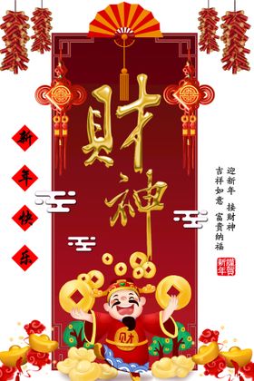 编号：96758009241051311896【酷图网】源文件下载-接财神海报