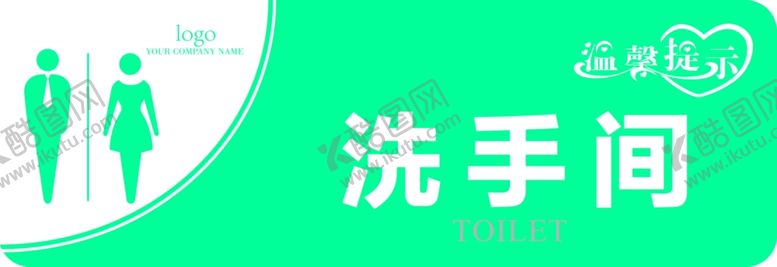 编号：43706806282239367639【酷图网】源文件下载-洗手间标识指示牌